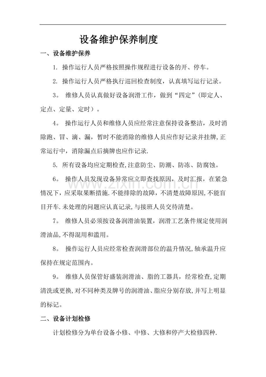 污水处理厂设备维护保养制度1.doc_第1页