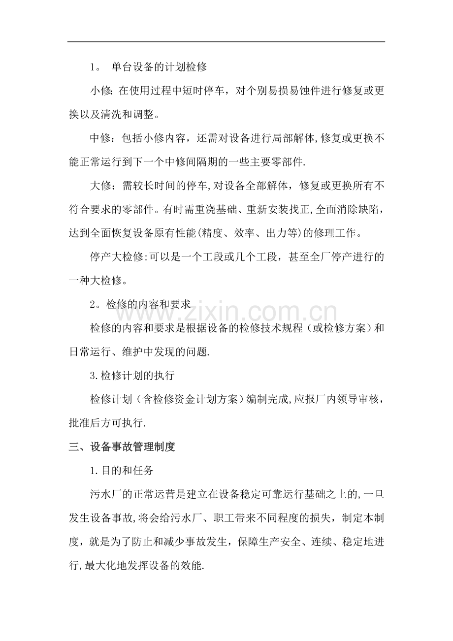 污水处理厂设备维护保养制度1.doc_第2页