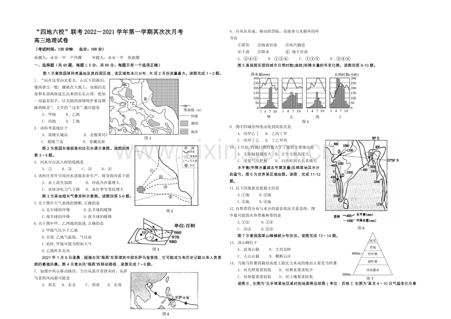 福建省四地六校2021届高三上学期第二次联考地理-Word版含答案.docx_第1页
