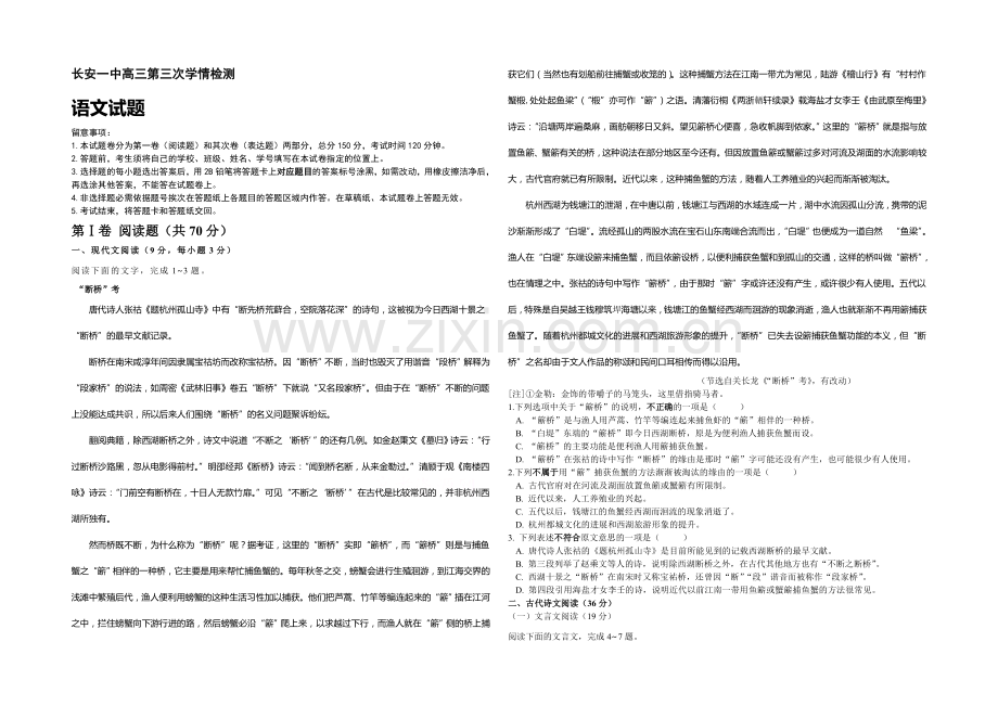 陕西省西安市长安区第一中学2021届高三上学期第三次质量检测语文试卷word版含答案.docx_第1页