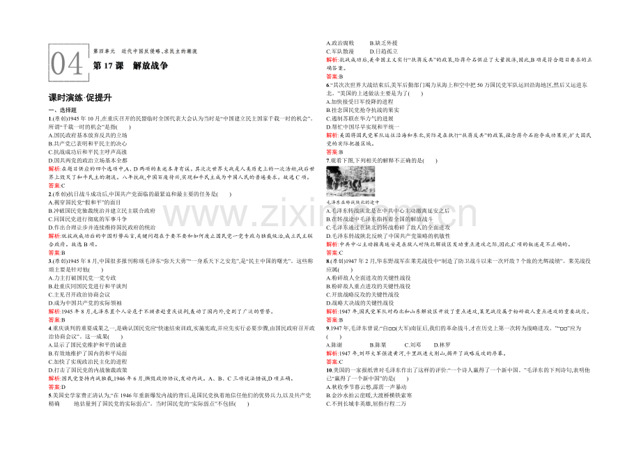 2021-2022学年高一历史人教版必修1课时演练：4.17-解放战争-Word版含解析.docx_第1页