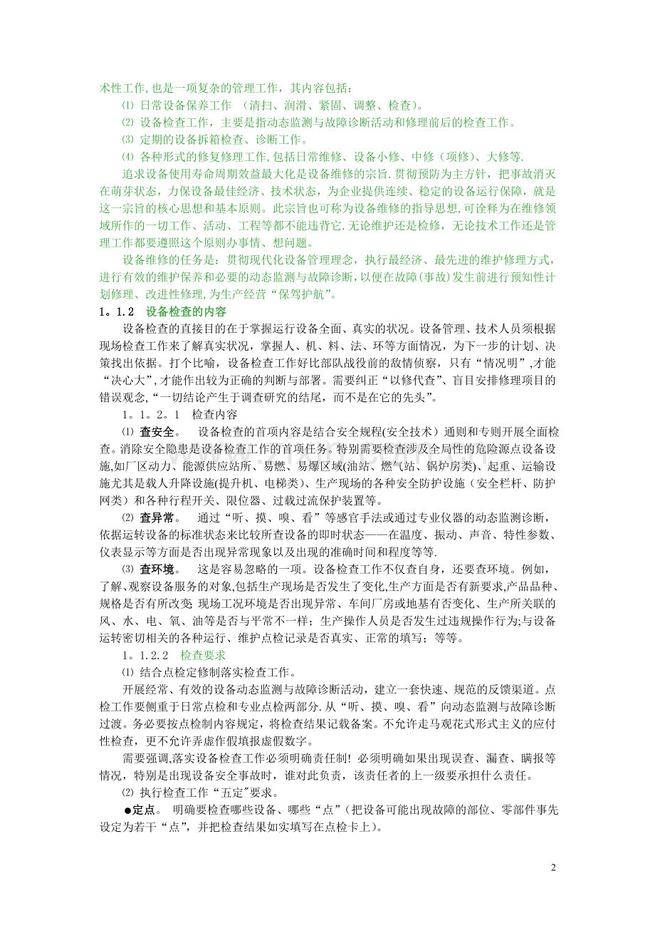 第一章设备管理03.doc_第2页