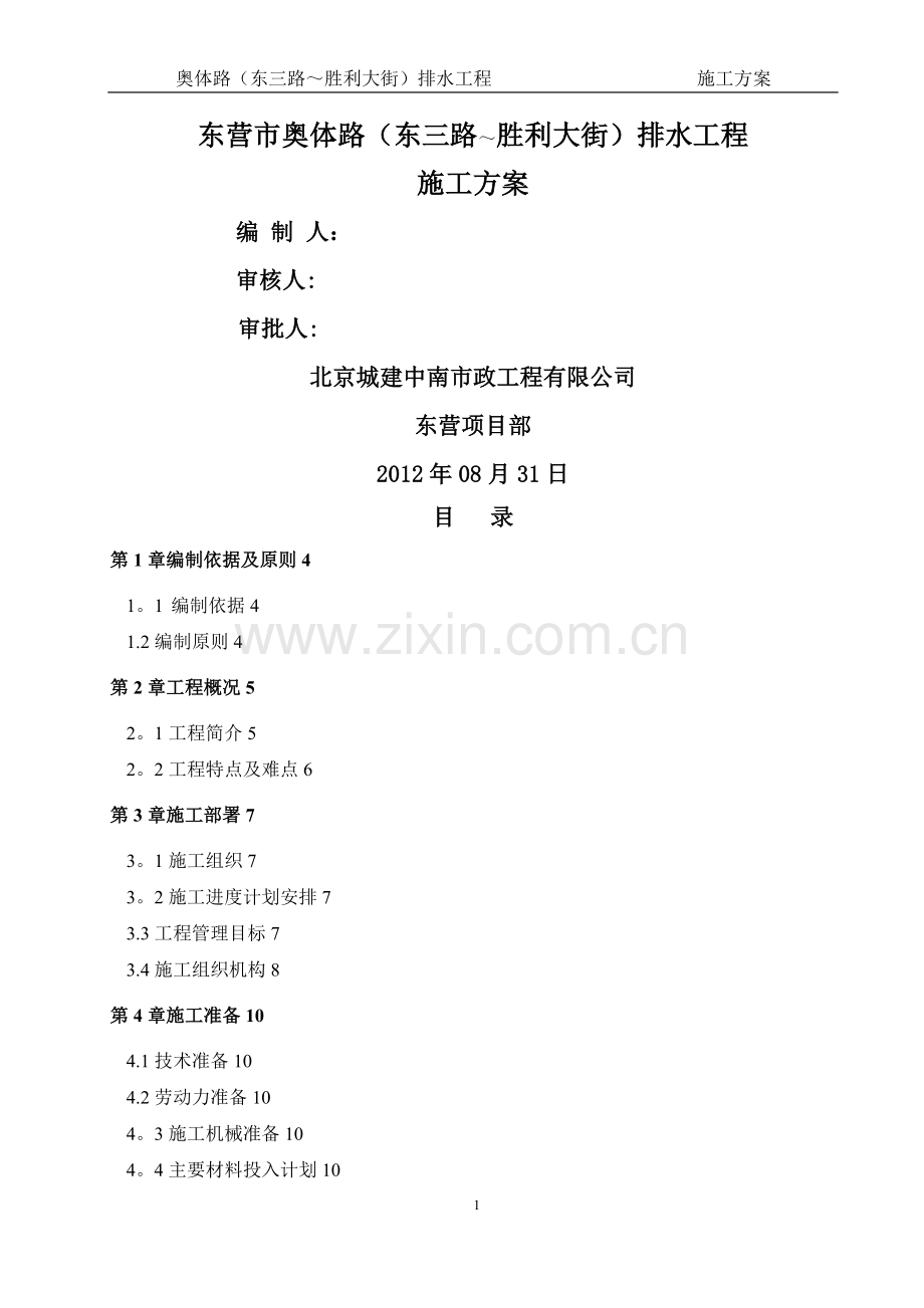 排水工程施工方案07361.doc_第1页
