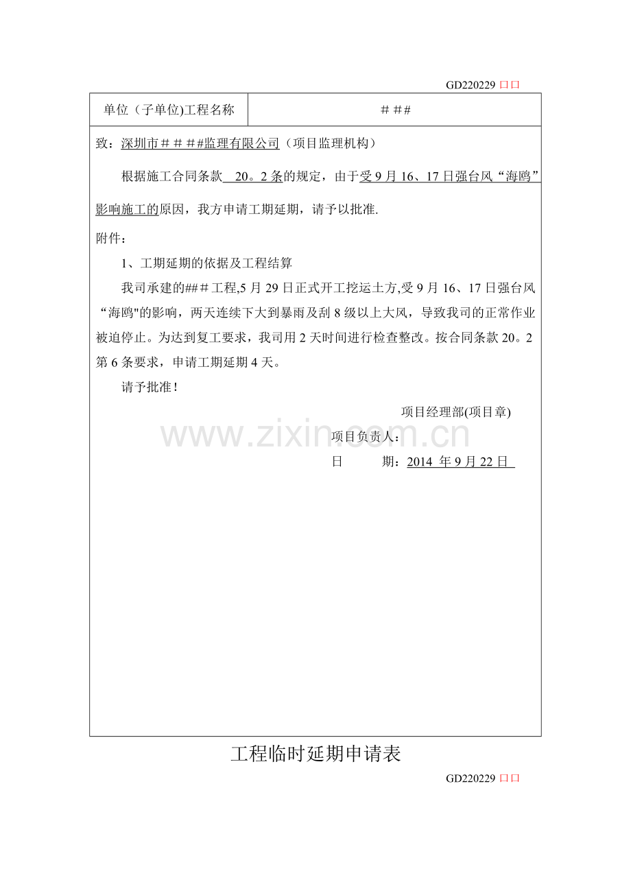 工程临时延期申请表(台风+2天).doc_第2页