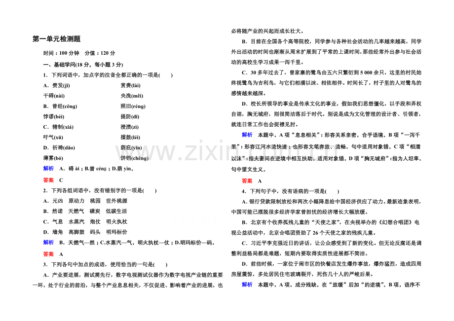 高中语文人教版必修5第一单元检测题.docx_第1页