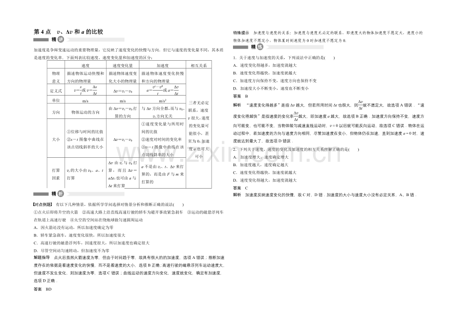 2020-2021学年高中物理(沪科版)必修一模块要点回眸：第4点-v、Δv和a的比较.docx_第1页