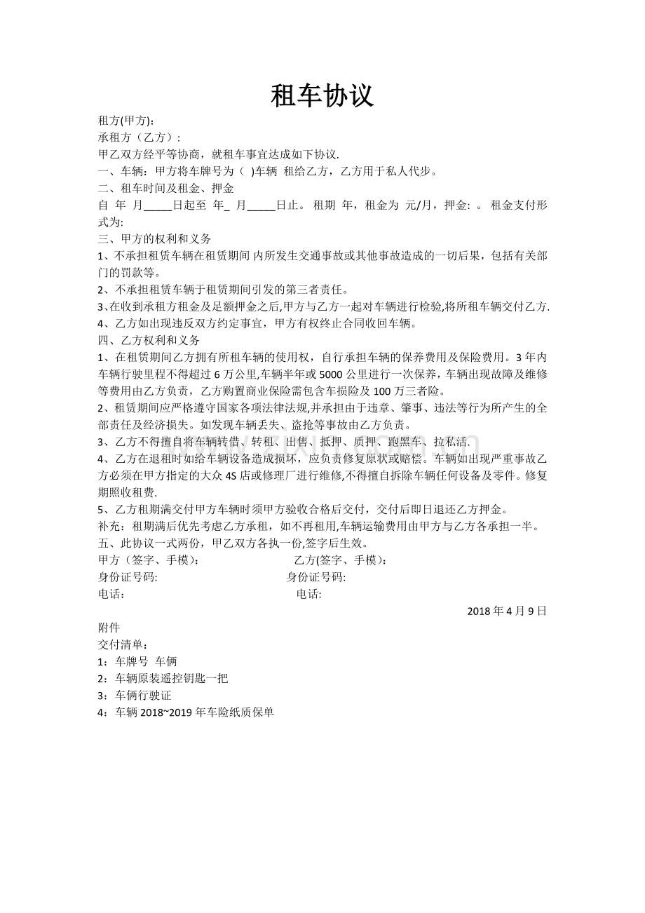 私人租车协议模板.doc_第1页