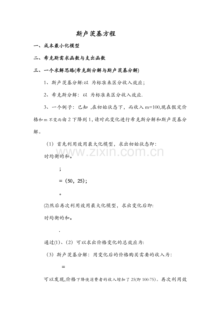 中级微观经济学—斯卢茨基方程.doc_第1页