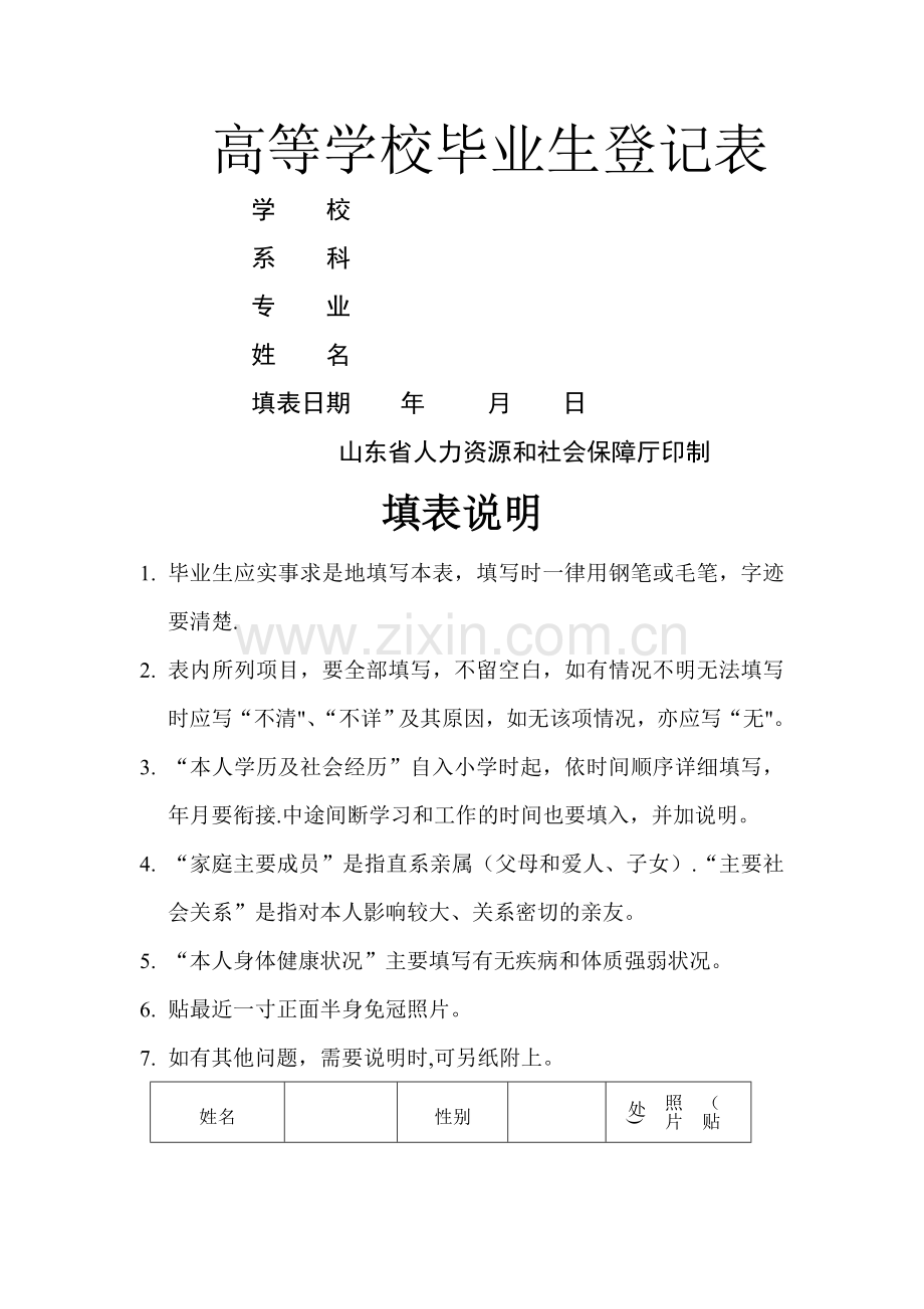 山东大学毕业生登记表.doc_第1页