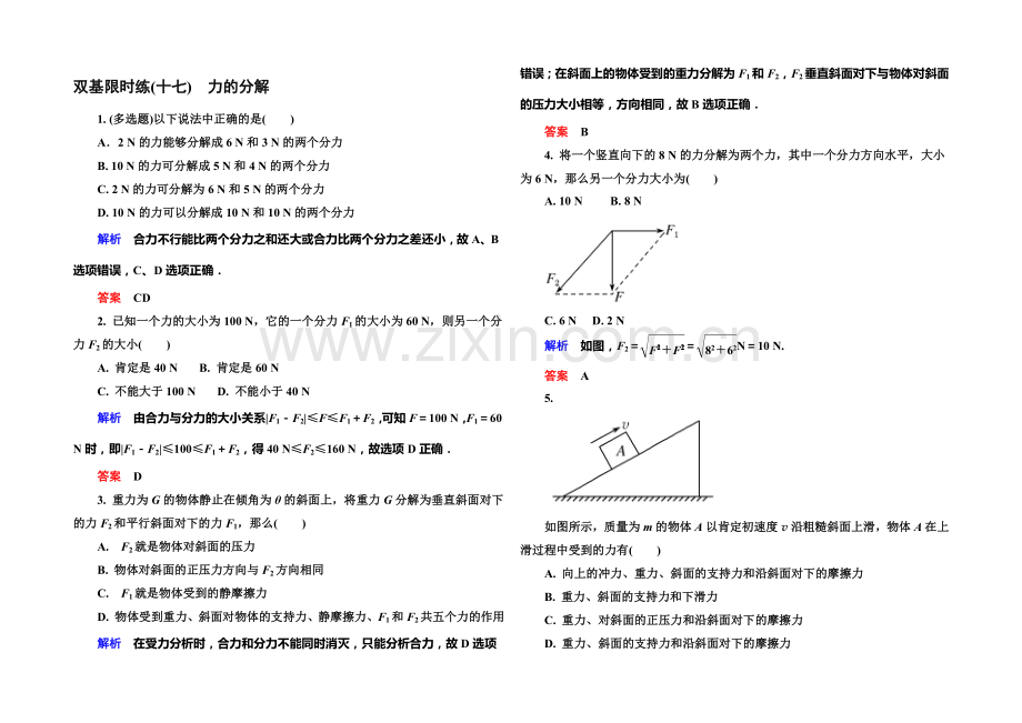 2021年新课标版物理必修一双基限时练17-力的合成.docx_第1页