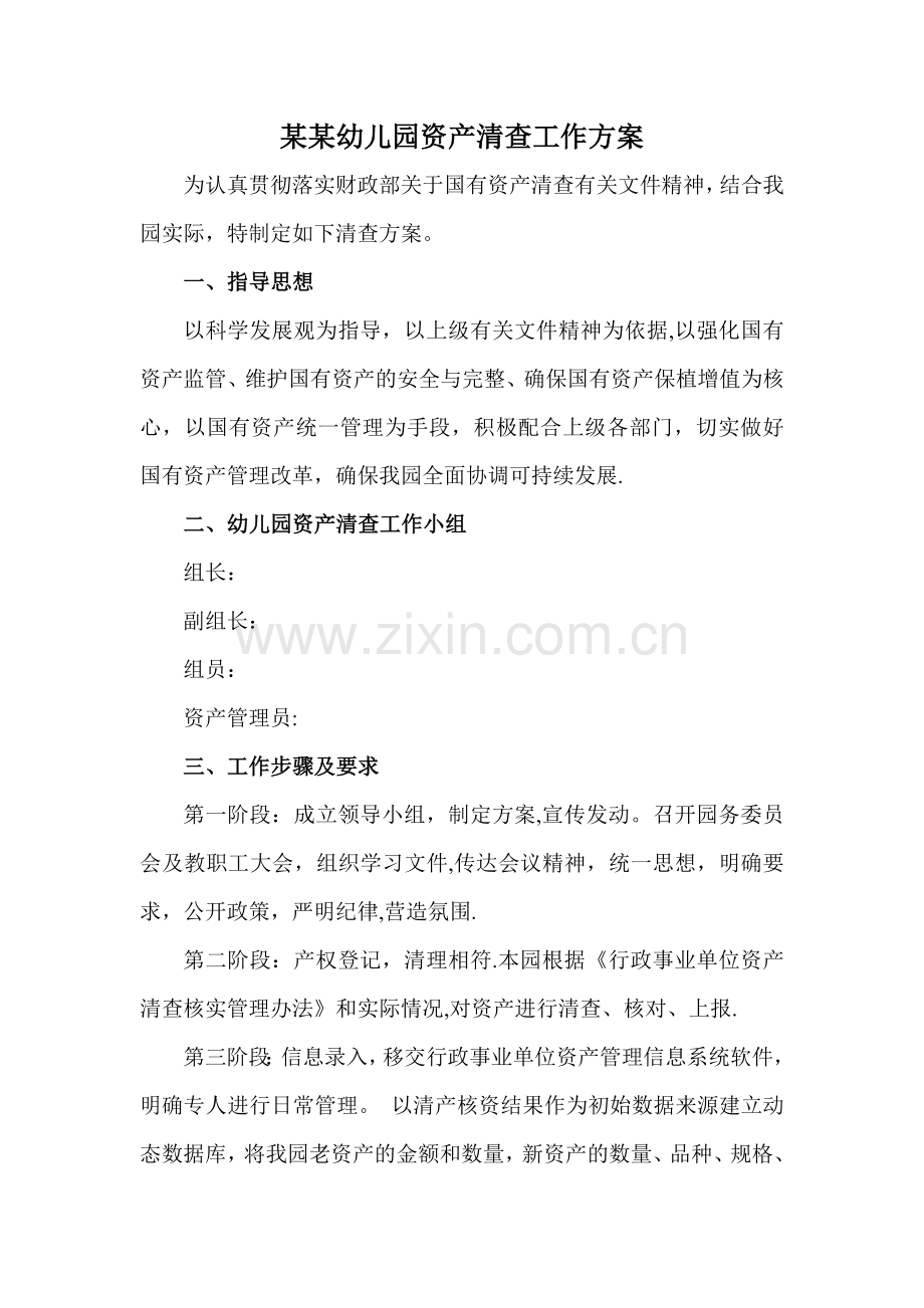 幼儿园资产管理清查方案.doc_第1页