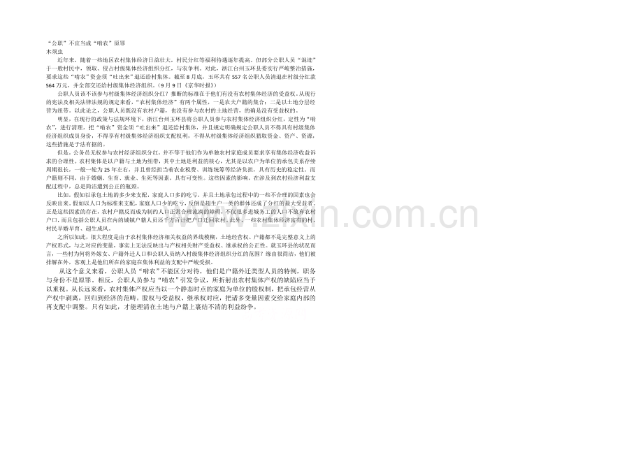 2021高考作文备考素材集锦：“公职”不宜当成“啃农”原罪.docx_第1页