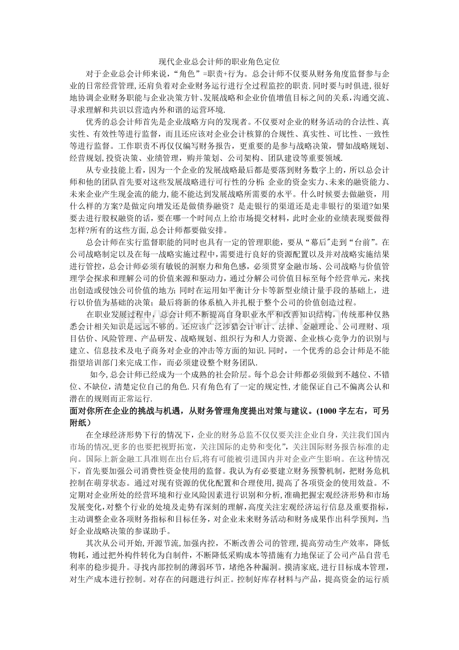 现代企业总会计师的职业角色定位.doc_第1页