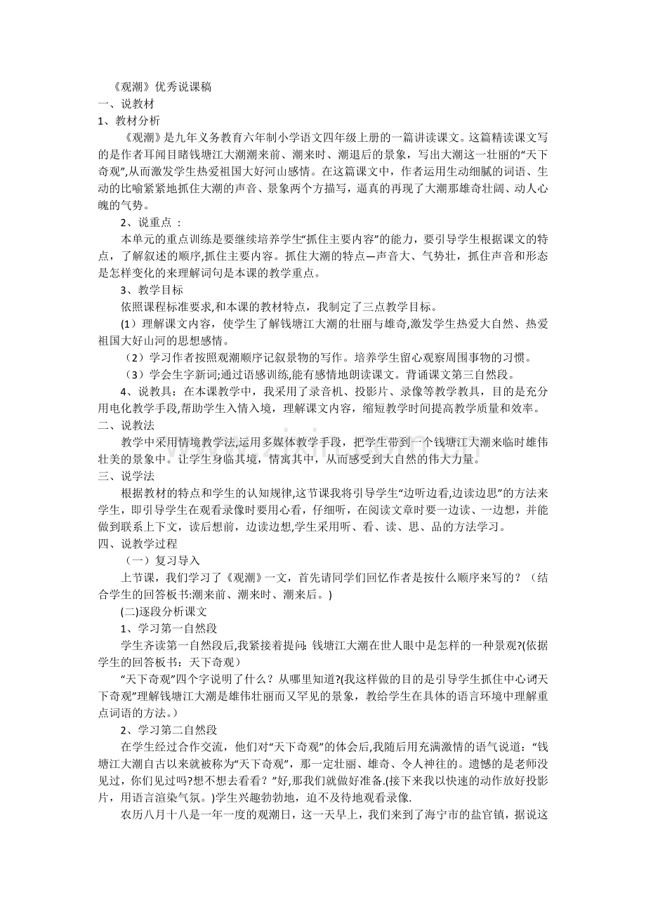 观潮》优秀说课稿.doc_第1页