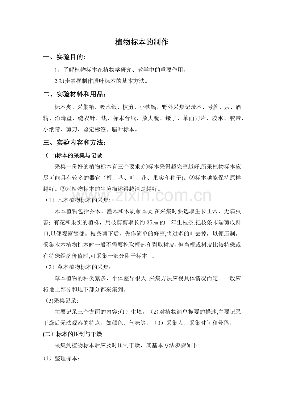 植物标本的制作(教案).docx_第1页