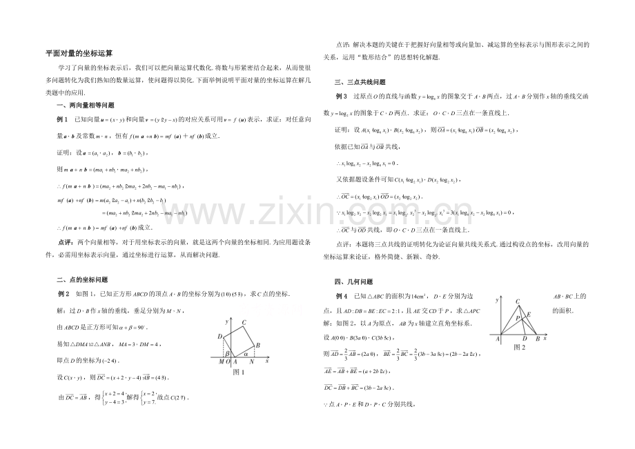 高中数学(北师大版)必修四教案：2.6-例题讲解：平面向量的坐标运算.docx_第1页