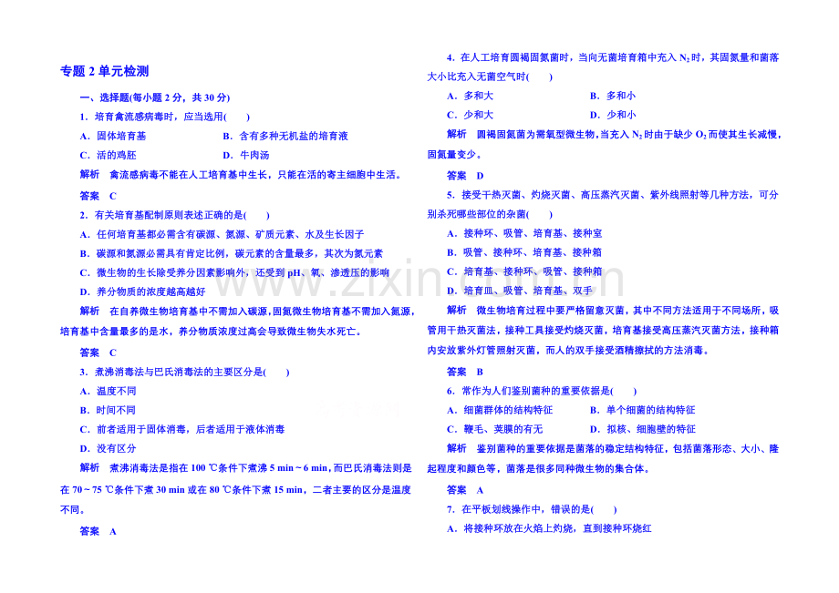 2020-2021学年高中生物选修一：专题2-微生物的培养与应用-单元检测.docx_第1页