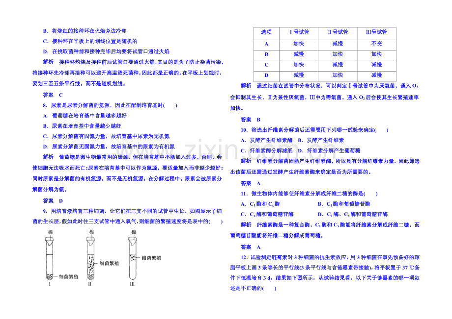 2020-2021学年高中生物选修一：专题2-微生物的培养与应用-单元检测.docx_第2页