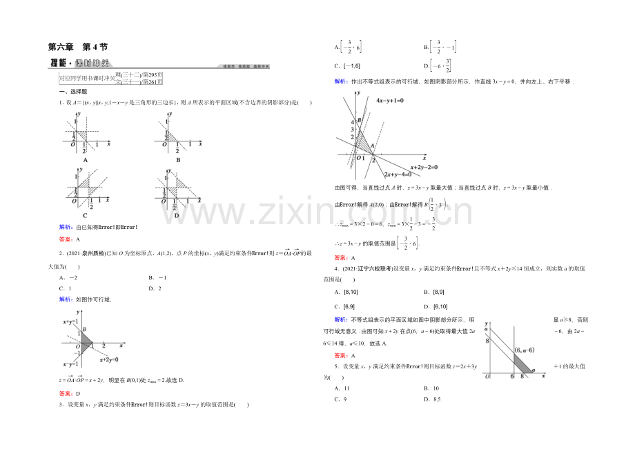 2022年《创新教程》高考数学(理科)大一轮(人教A新课标)课时冲关：第6章-不等式-4-.docx_第1页