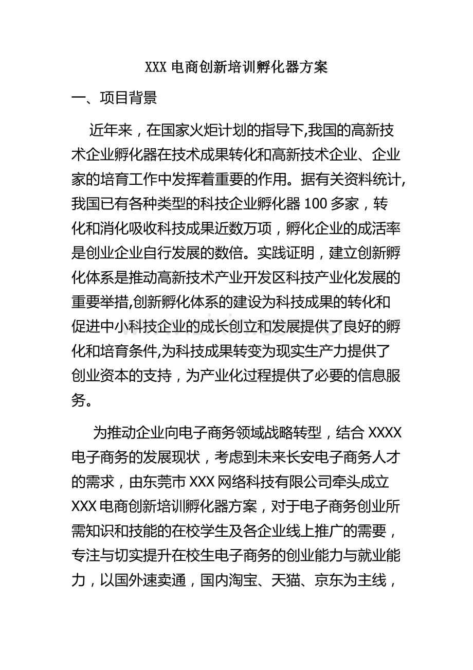 电商创新培训孵化器方案.doc_第1页