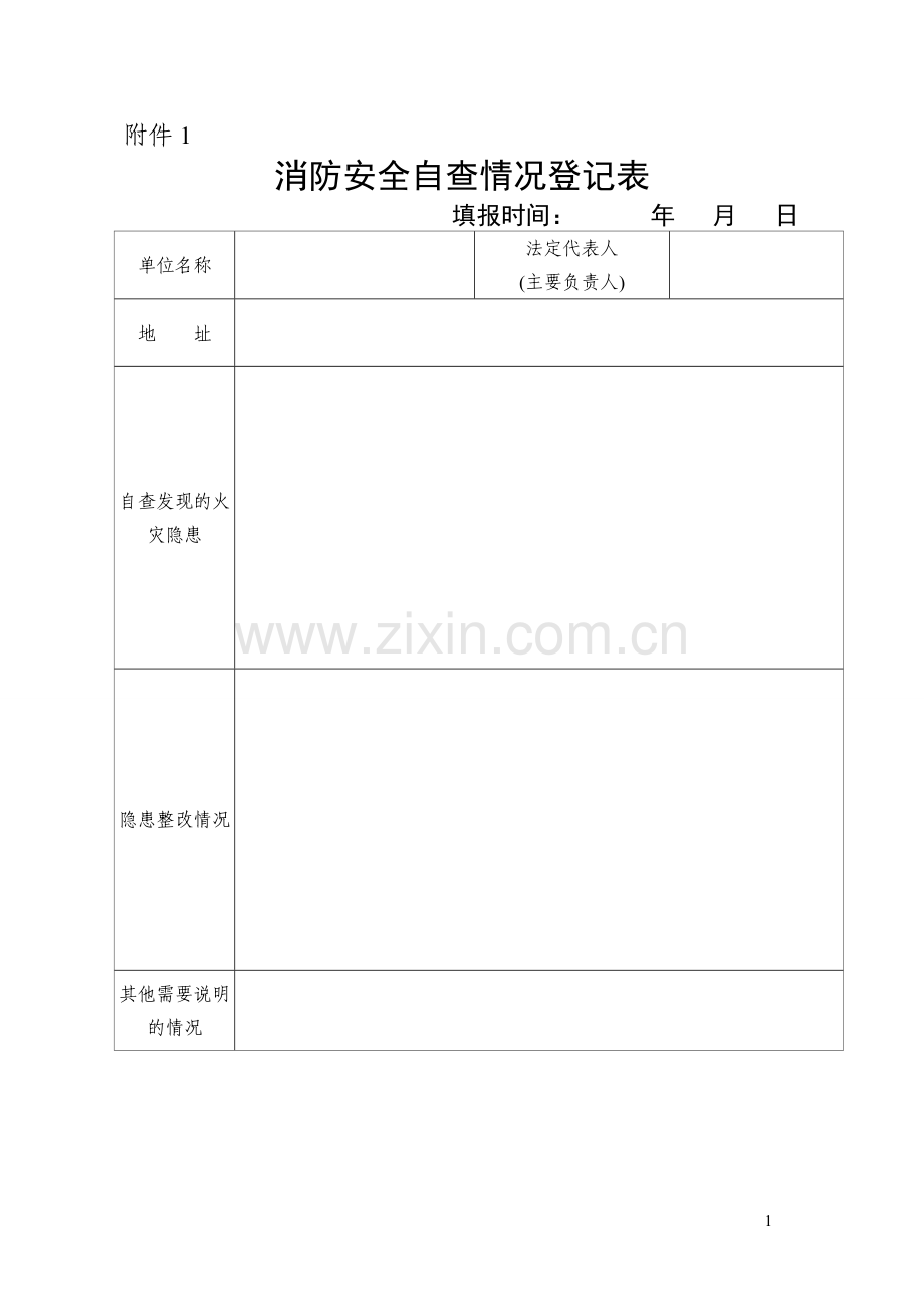 消防自查表.doc_第1页