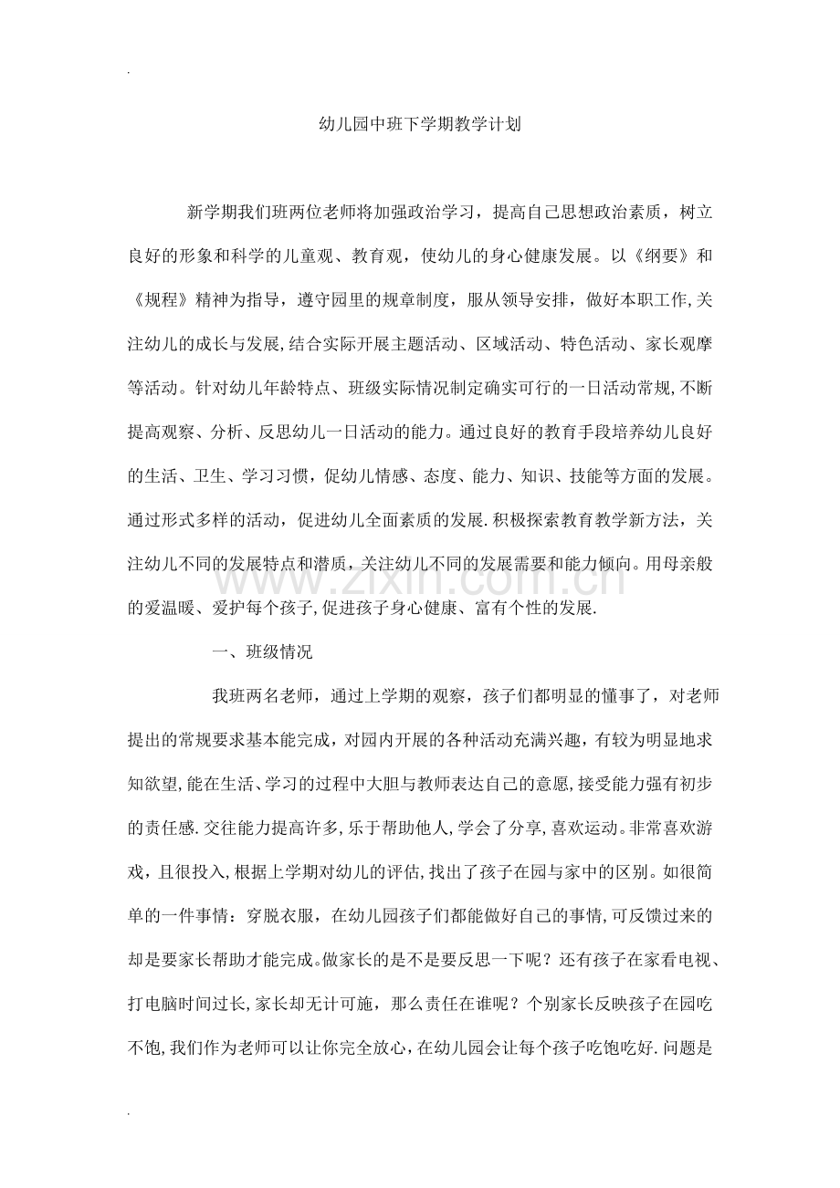 幼儿园中班下学期教学计划.doc_第1页