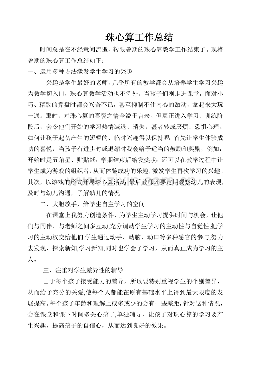 珠心算工作总结.doc_第1页