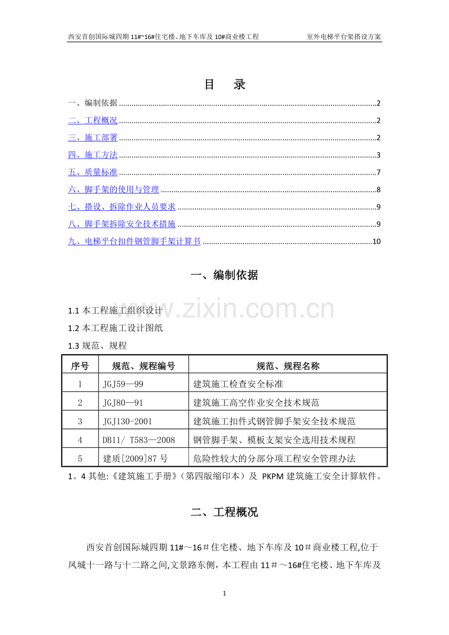 室外电梯平台架搭设方案.doc_第1页