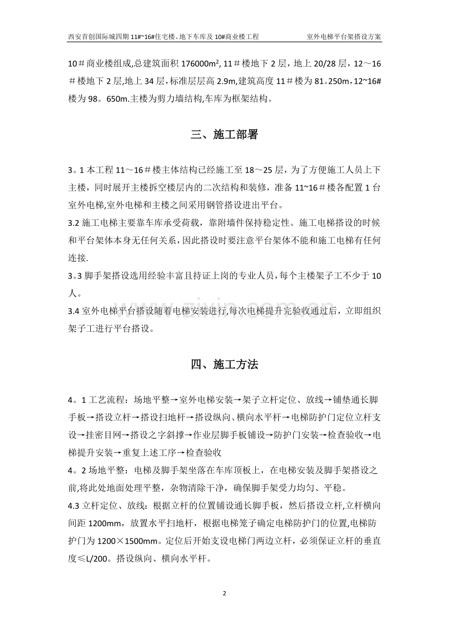 室外电梯平台架搭设方案.doc_第2页