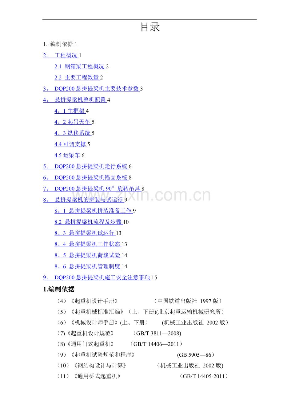 桥面吊机拼装施工方案.doc_第1页