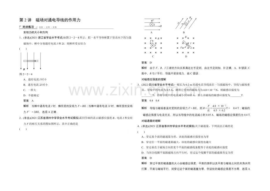高中物理教科版选修1-1对点练习-第二章-电流与磁场2-2磁场对通电导线的作用力.docx_第1页