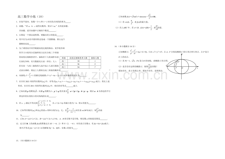 江苏省2013—2020届高三数学小练习及答案(18).docx_第1页
