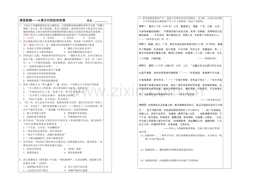 江苏省2013—2020学年高一历史(人教版)必修二同步导学案：第04课-古代的经济政策.docx_第2页