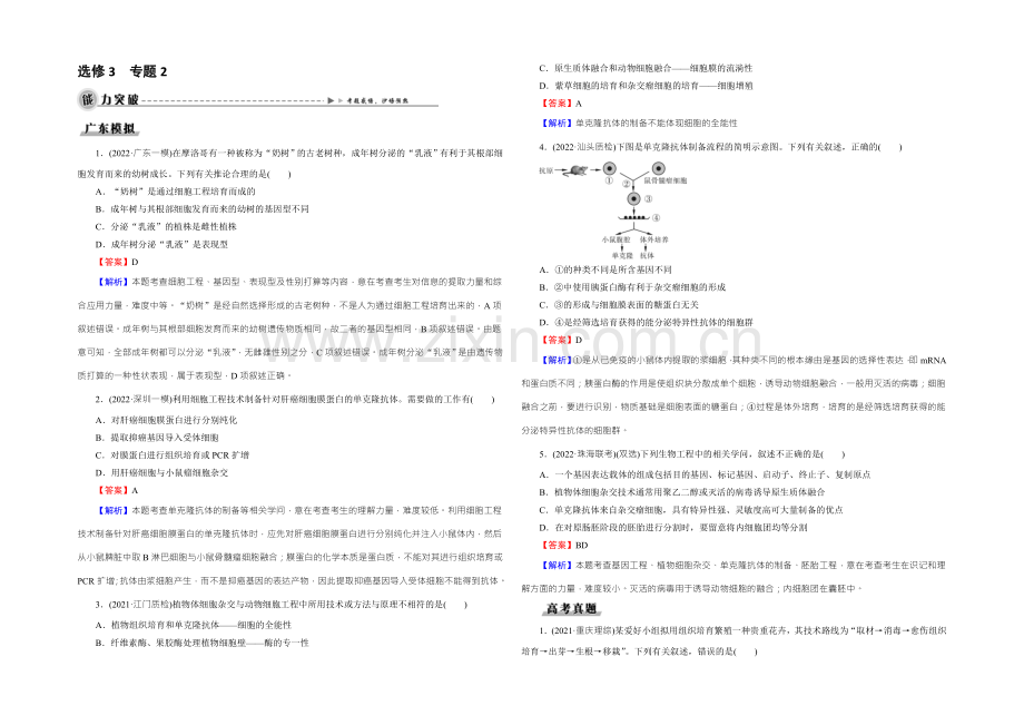 2022年高考生物一轮总复习能力突破：选修3-专题2细胞工程-Word版含解析.docx_第1页