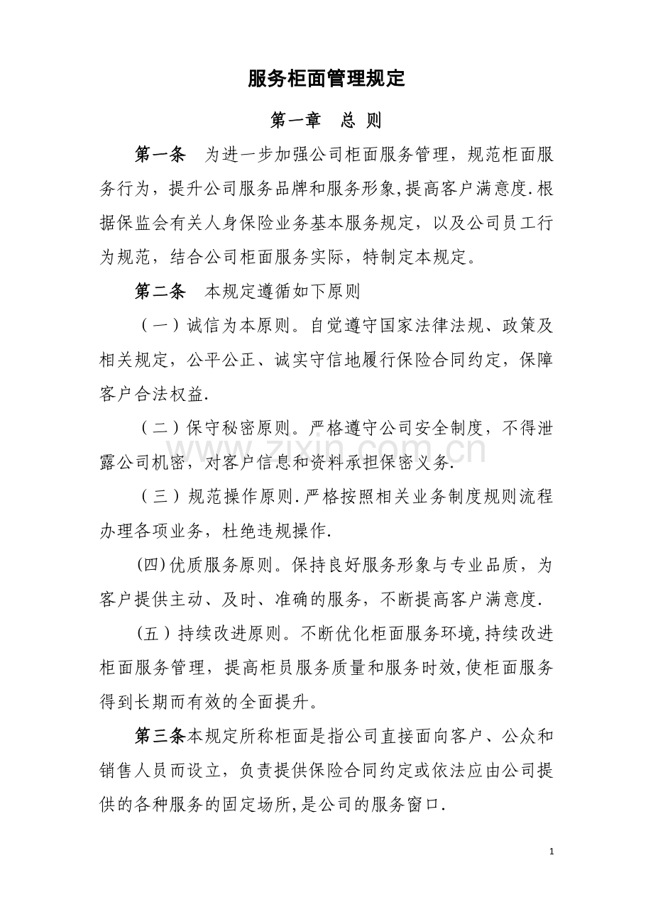 服务柜面管理规定.doc_第1页