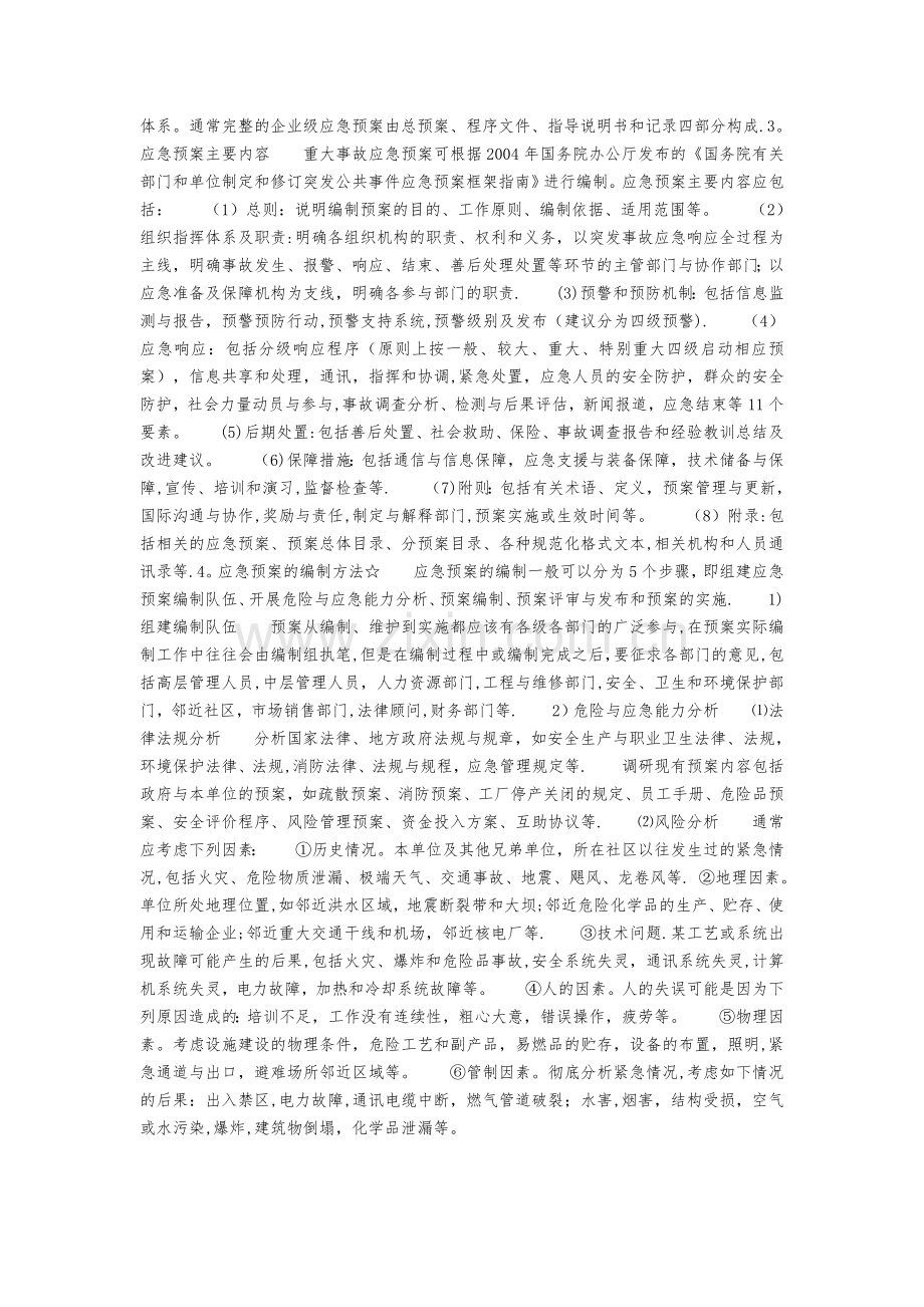 应急管理、应急预案编制以及应急处置的内容和要求.doc_第2页