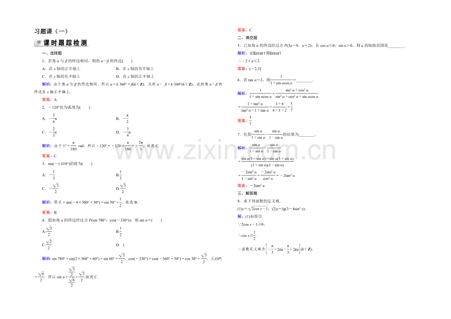 2021年高中数学人教A版必修4练习：习题课1-Word版含答案.docx_第1页