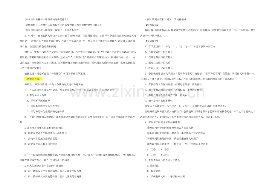 2021高三政治易错点点睛与突破：专题22-对立统一.docx_第2页