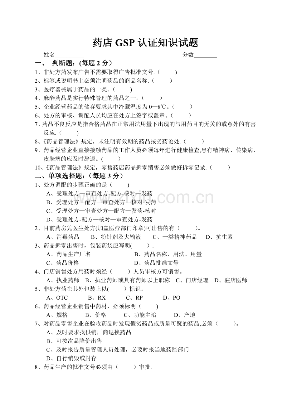 药店GSP认证知识试题和答案.doc_第1页