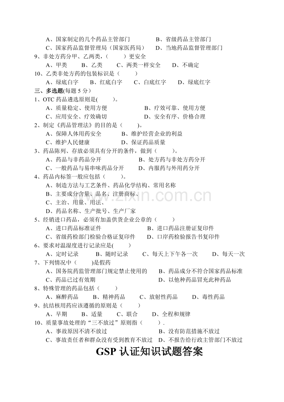 药店GSP认证知识试题和答案.doc_第2页