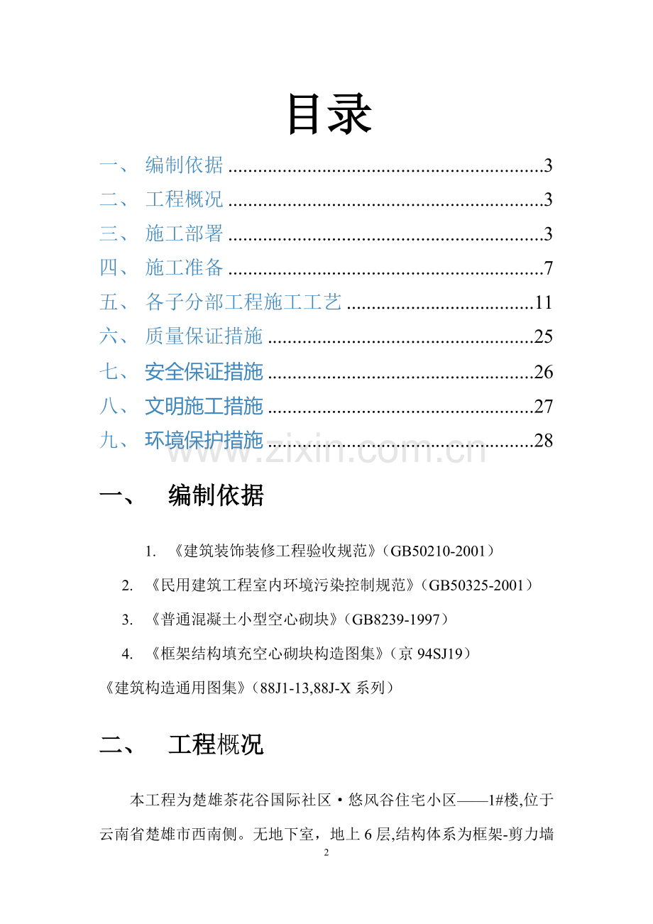 装饰工程专项施工方案.docx_第2页