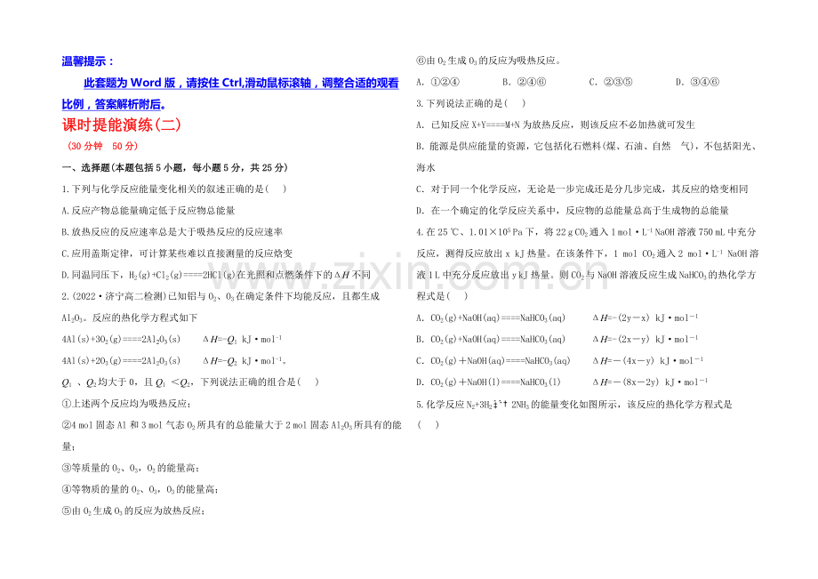 高中化学选修四配套练习：1.1.2-反应焓变的计算(鲁科版).docx_第1页