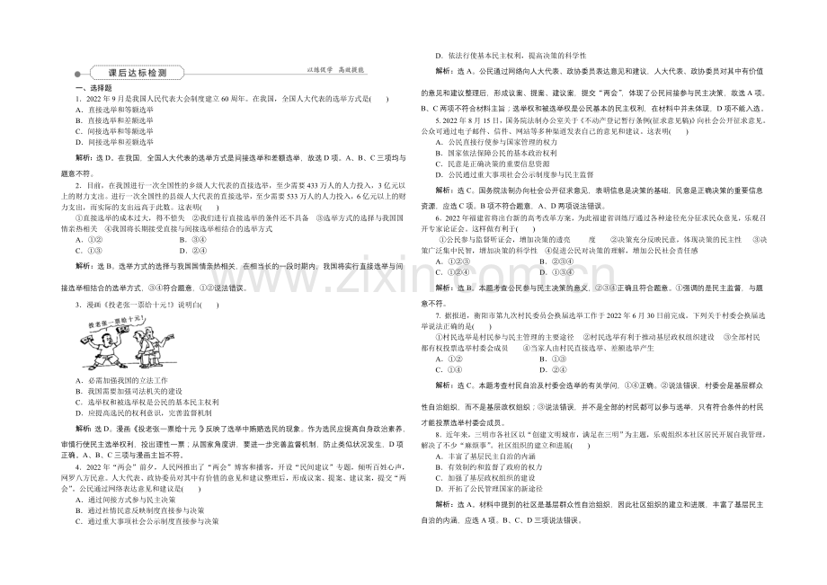 2022届高三政治大一轮复习-必修2第1单元第2课我国公民的政治参与-课后达标检测-.docx_第1页