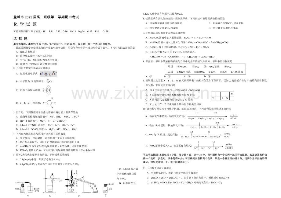 江苏省盐城市2021届高三上学期期中考试--化学-Word版含答案.docx_第1页