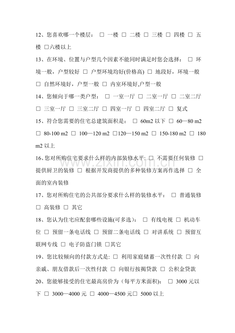 房地产市场情况问卷调查表.doc_第2页