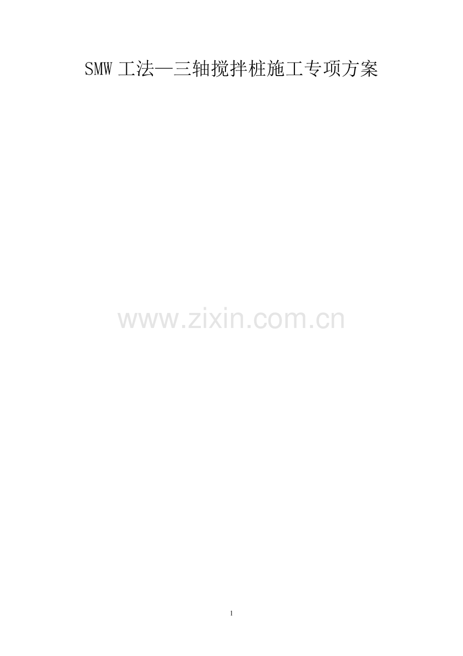 三轴搅拌桩施工专项方案(SMW工法).docx_第1页