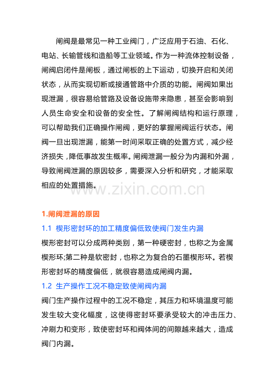 闸阀泄漏原因分析及处理措施.docx_第1页