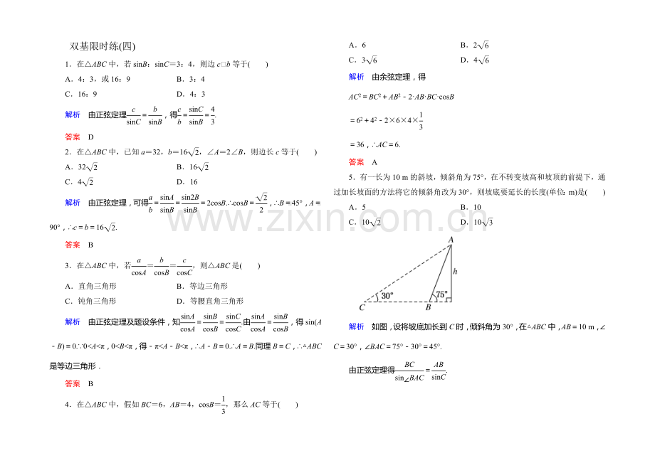 2021-2022学年高二人教版数学必修5双基限时练4测量距离问题-Word版含答案.docx_第1页