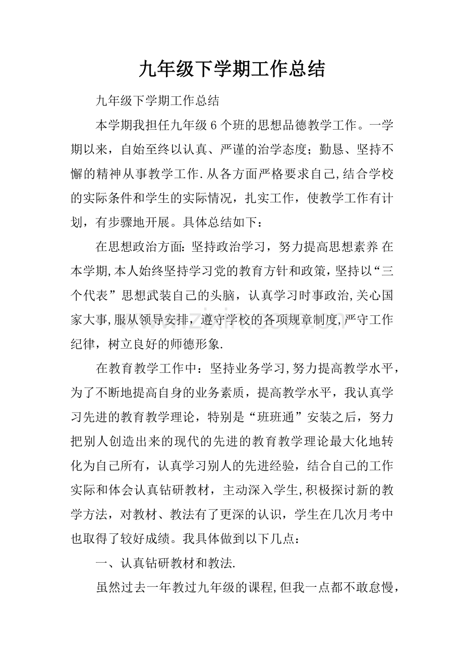 九年级下学期工作总结.docx_第1页
