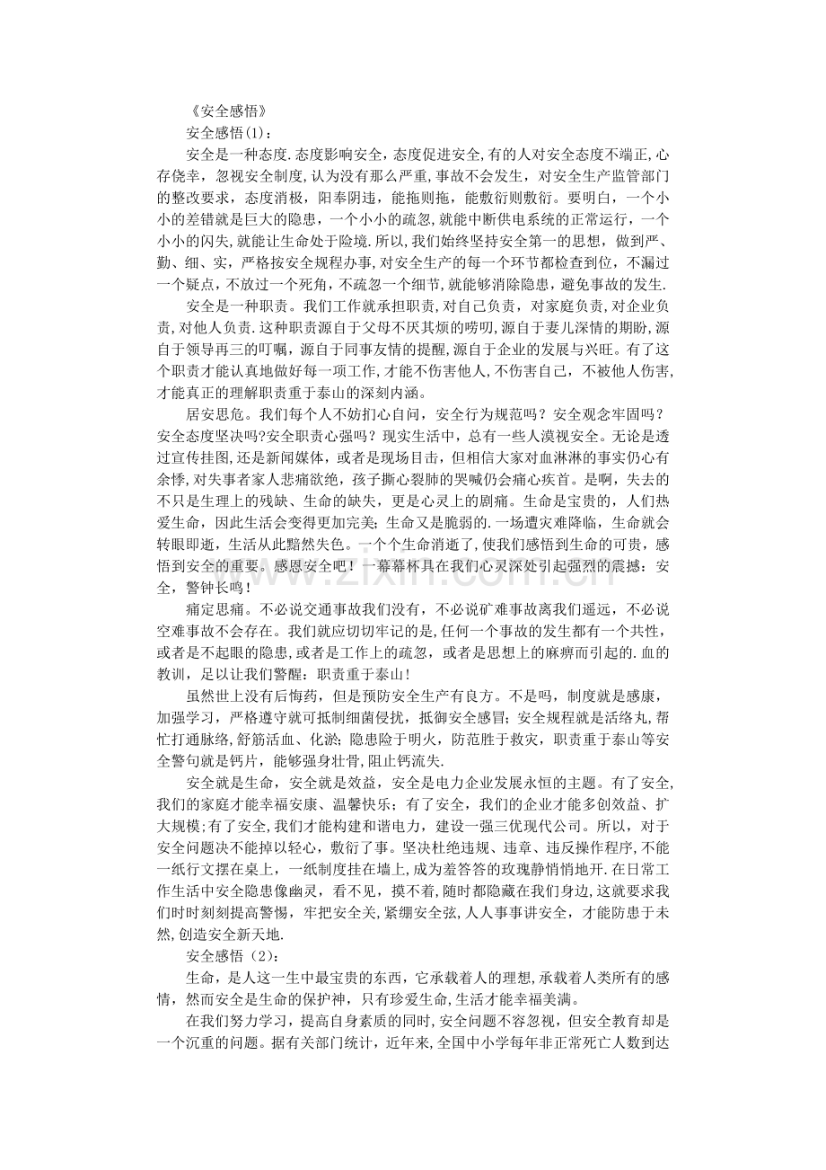 安全感悟8篇.doc_第1页